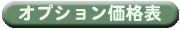 オプション価格表